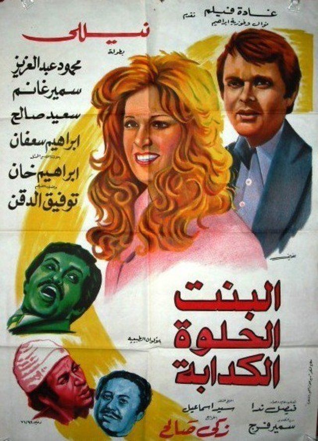 البنت الحلوة الكدابة ( 1977 )