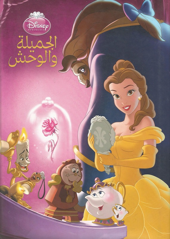 الجميلة والوحش ( 1991 )