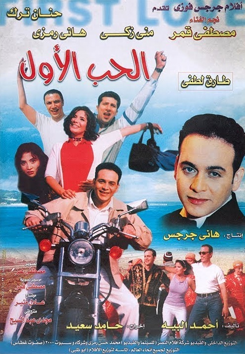 الحب الأول ( 1999 )