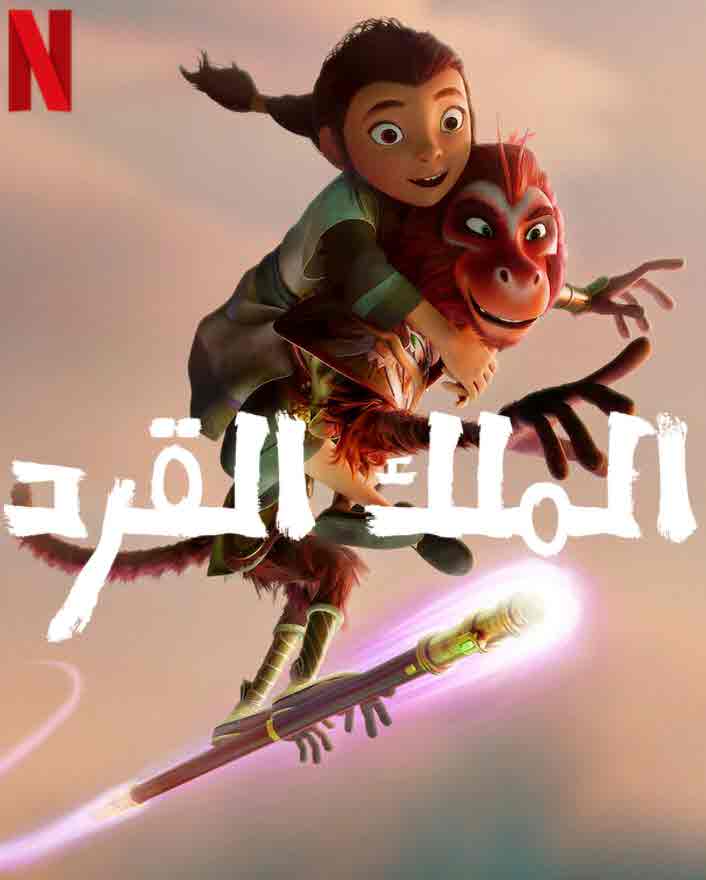 الملك القرد ( 2023 )