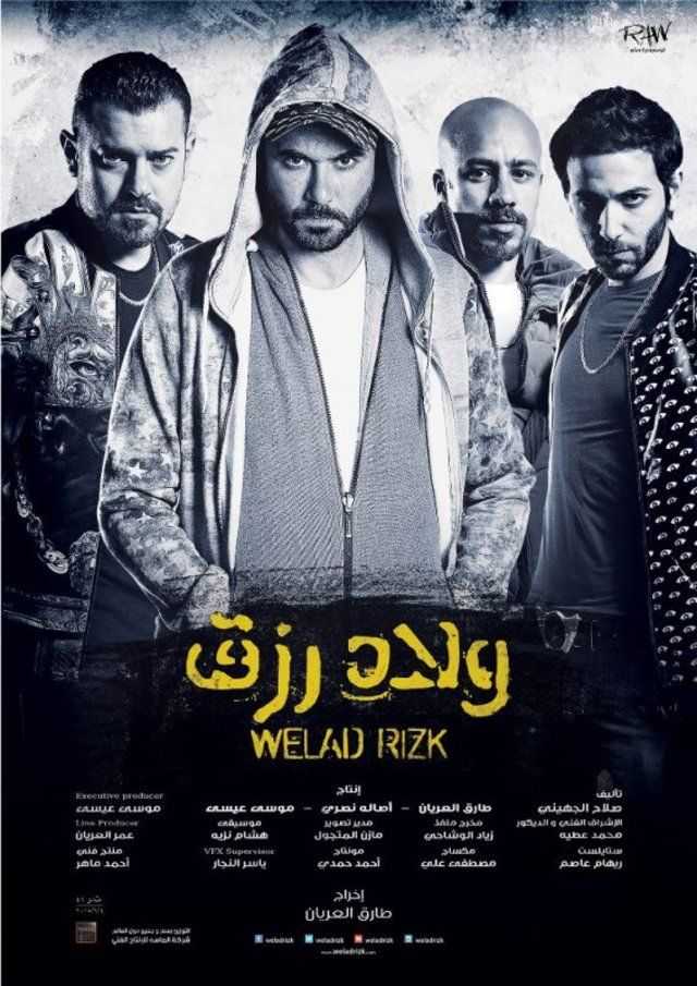 ولاد رزق ( 2015 )