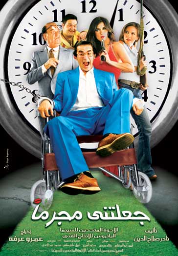 جعلتني مجرماً ( 2006 )