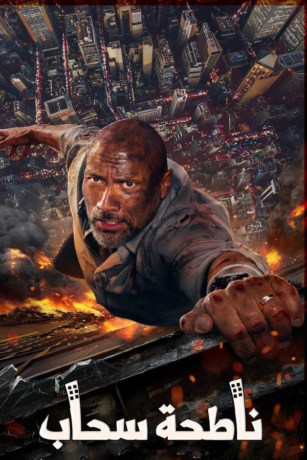 Skyscraper ( 2018 )