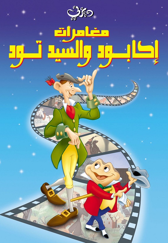 مغامرات إكابود والسيد تود ( 1949 )