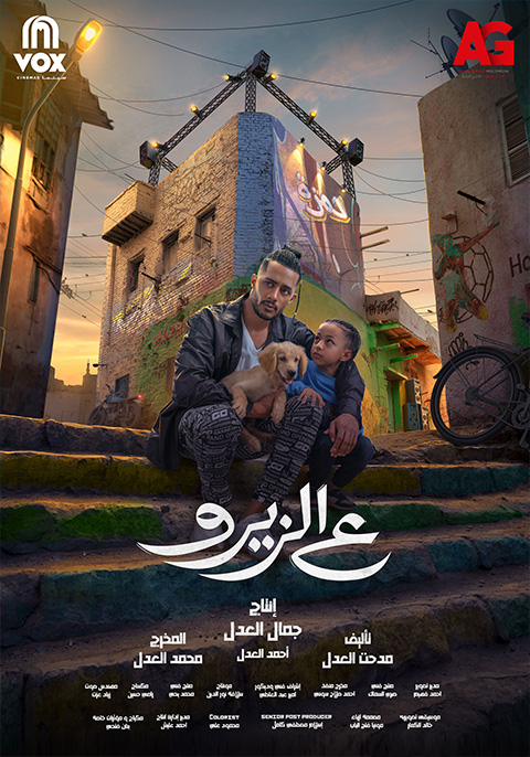 ع الزيرو ( 2024 )