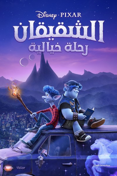 الشقيقان: رحلة خيالية ( 2020 )