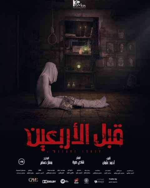 قبل الأربعين ( 2021 )