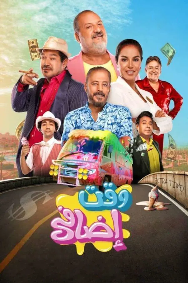 وقت إضافي ( 2024 )