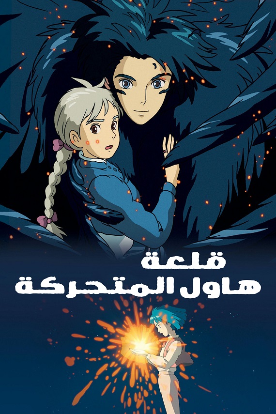 قلعة هاول المتحركة ( 2014 )