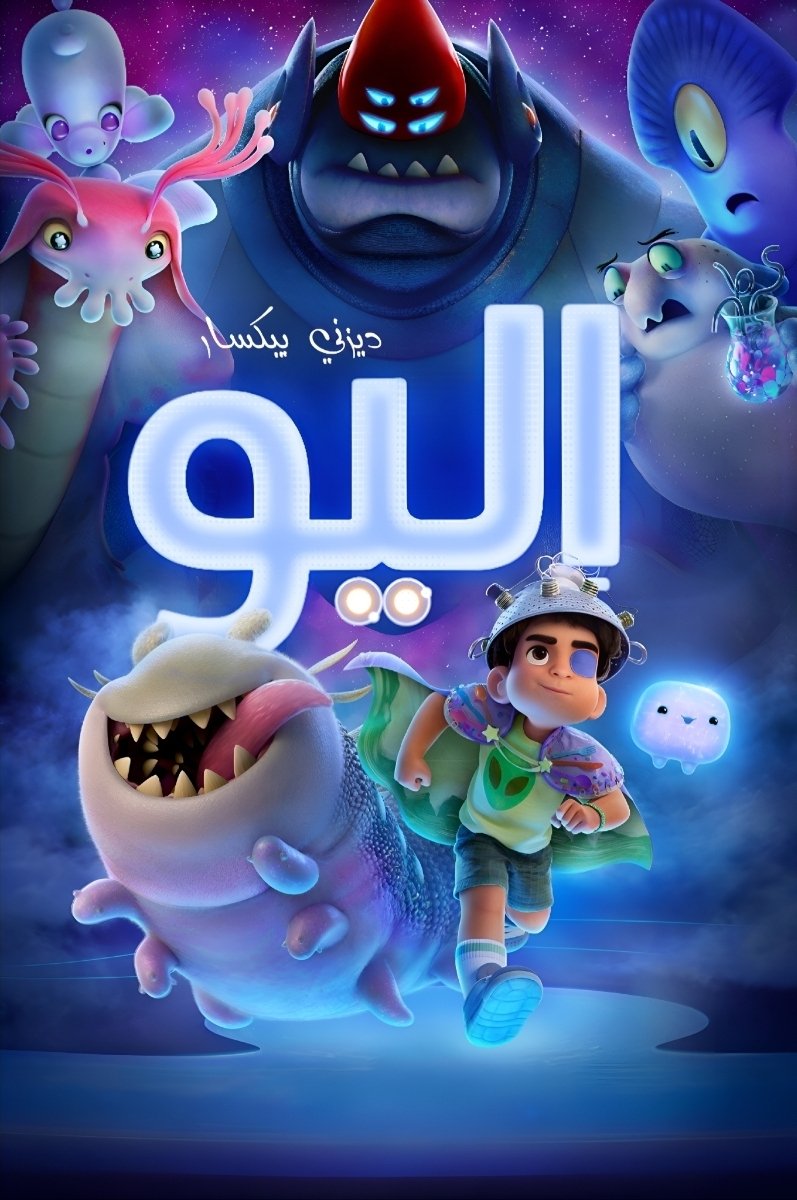 Elio مدبلج ( 2025 )