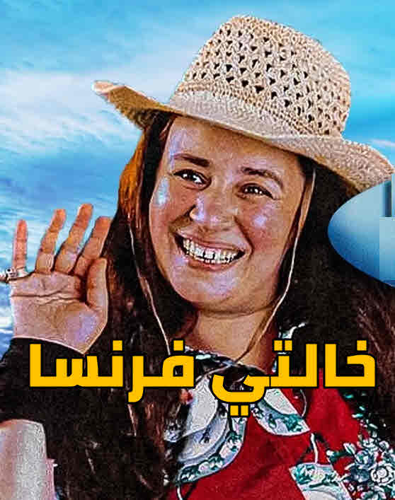 خالتي فرنسا ( 2004 )