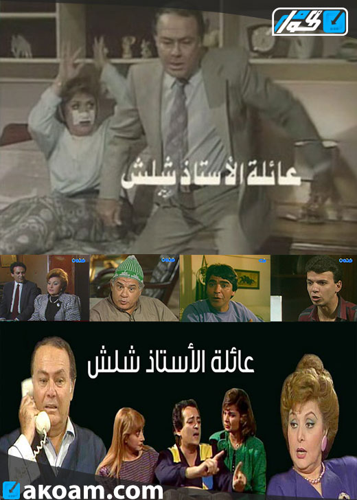 عائلة الأستاذ شلش الحلقة 9