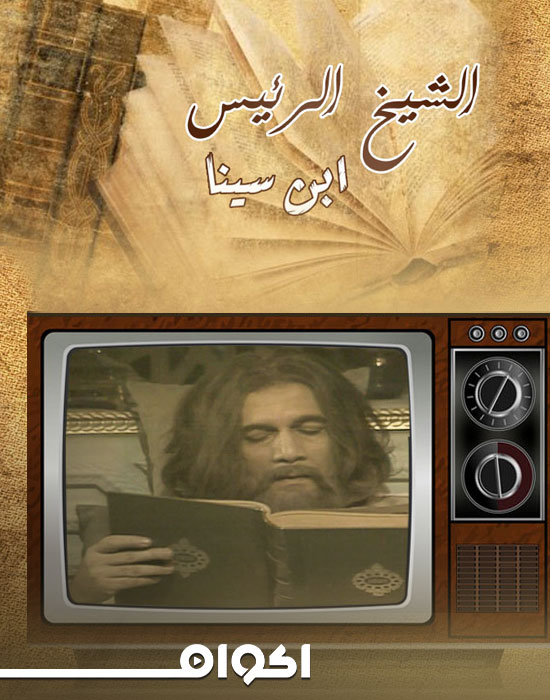 ابن سينا الحلقة 1