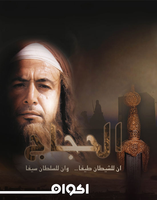 الحجاج الحلقة 1