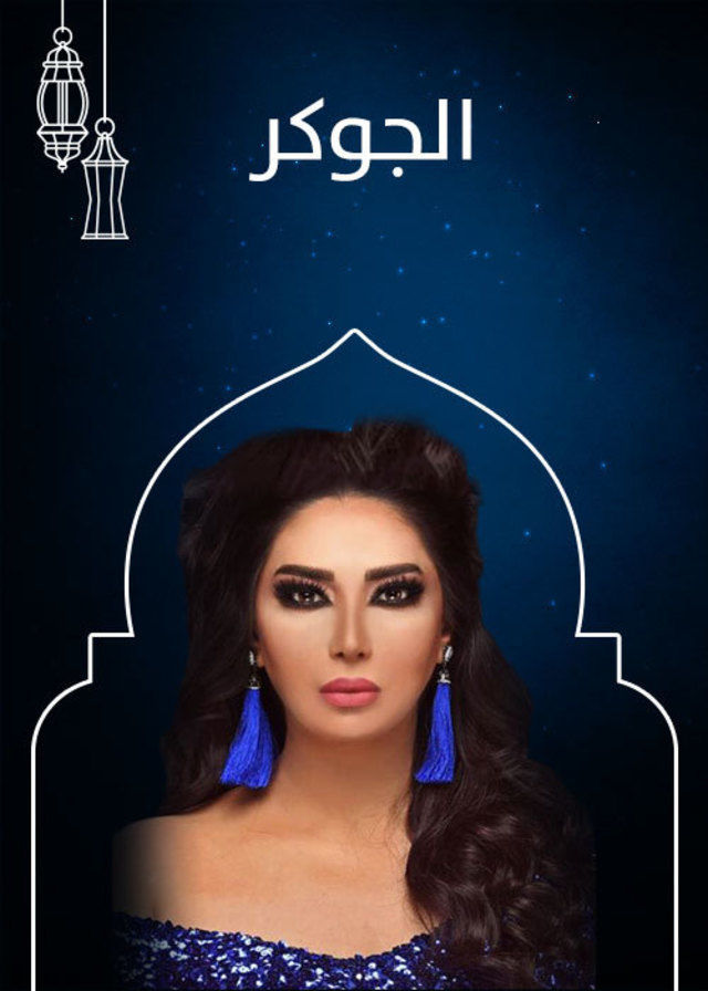 الجوكر الحلقة 3