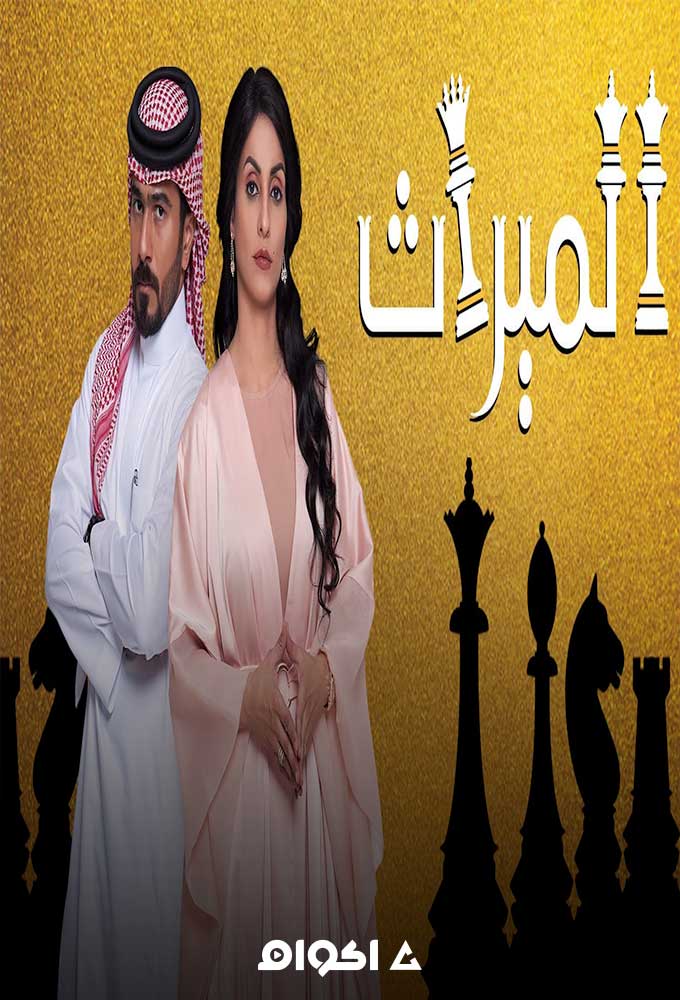 الميراث الحلقة 22