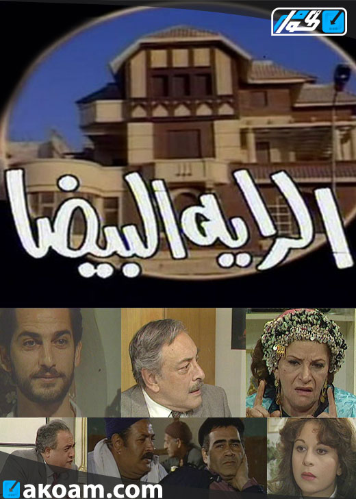 الراية البيضا الحلقة 2