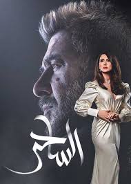 الساحر الحلقة 1