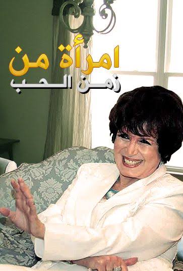 امراة من زمن الحب الحلقة 5