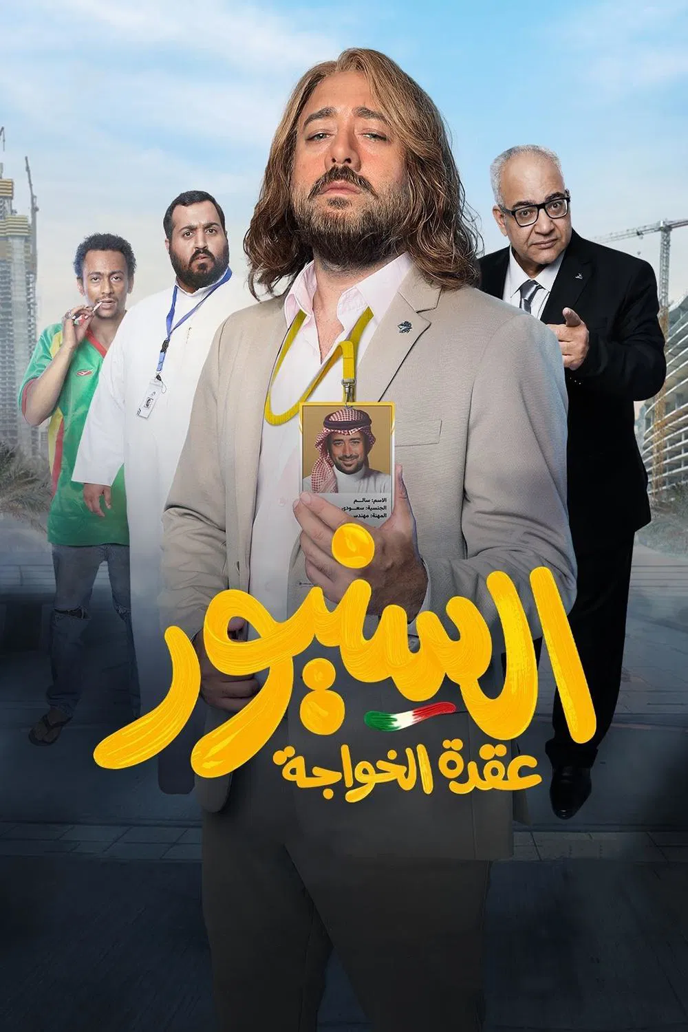 السنيور ( 2025 )