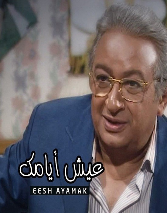 عيش أيامك الحلقة 1