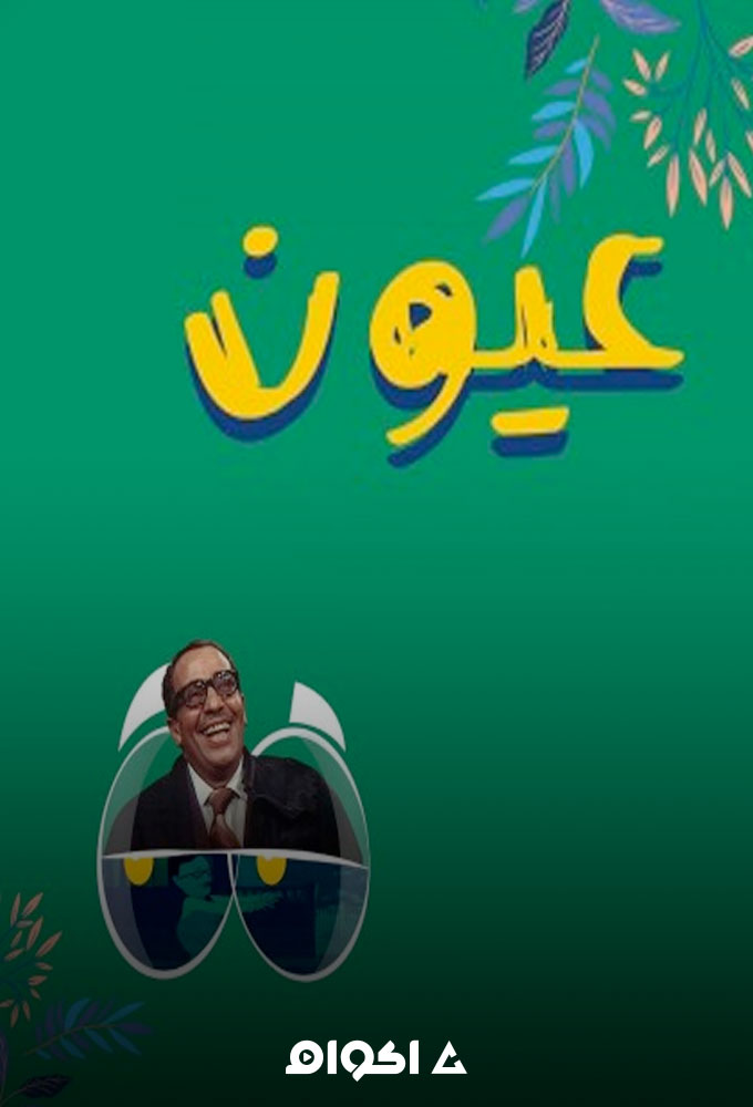 عيون الحلقة 2
