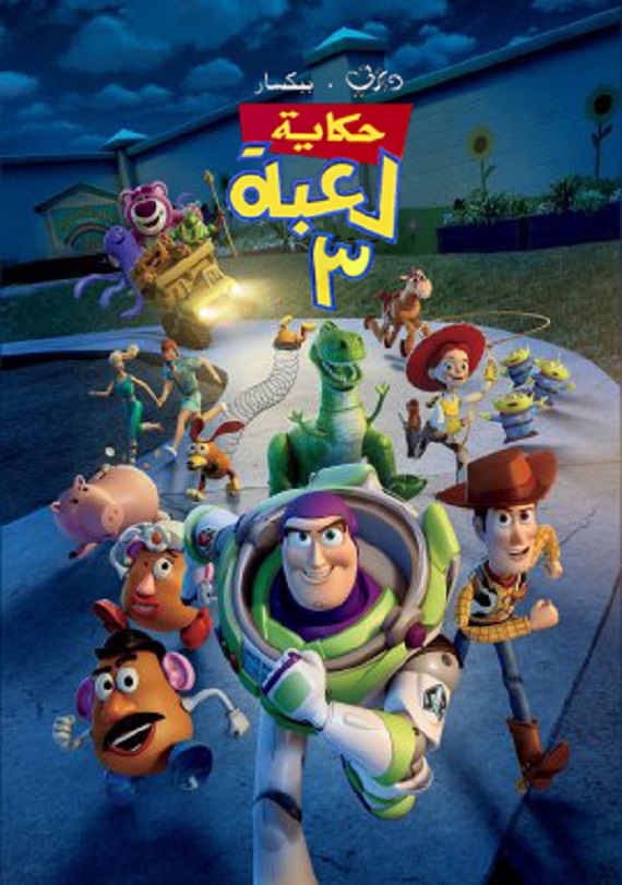 حكاية لعبة 3 ( 2010 )