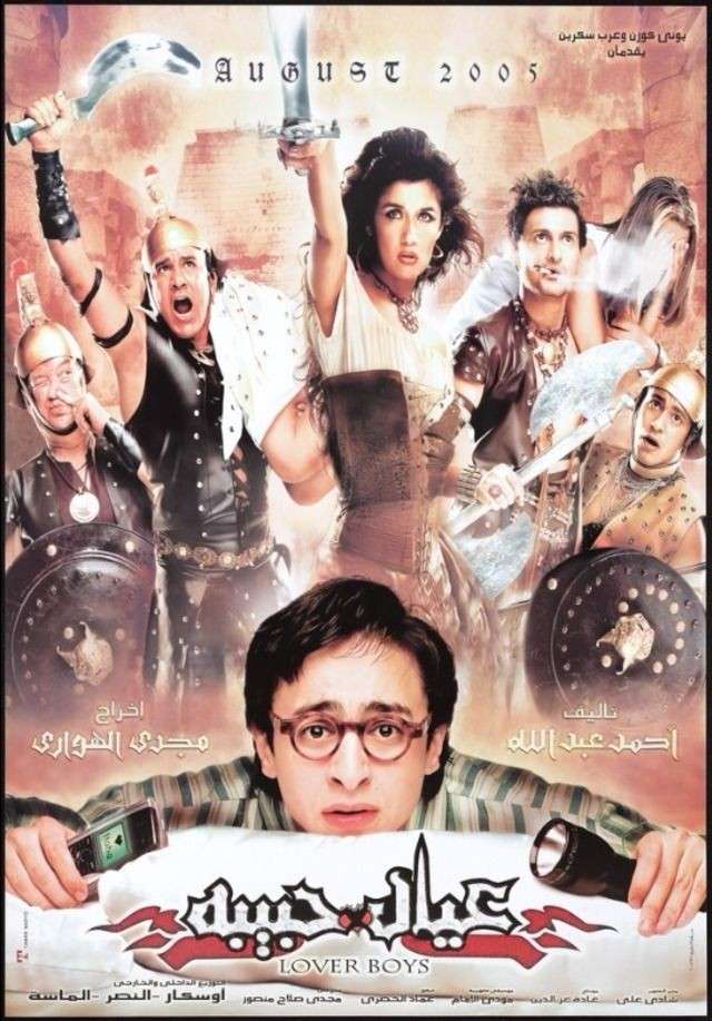 عيال حبيبة ( 2005 )