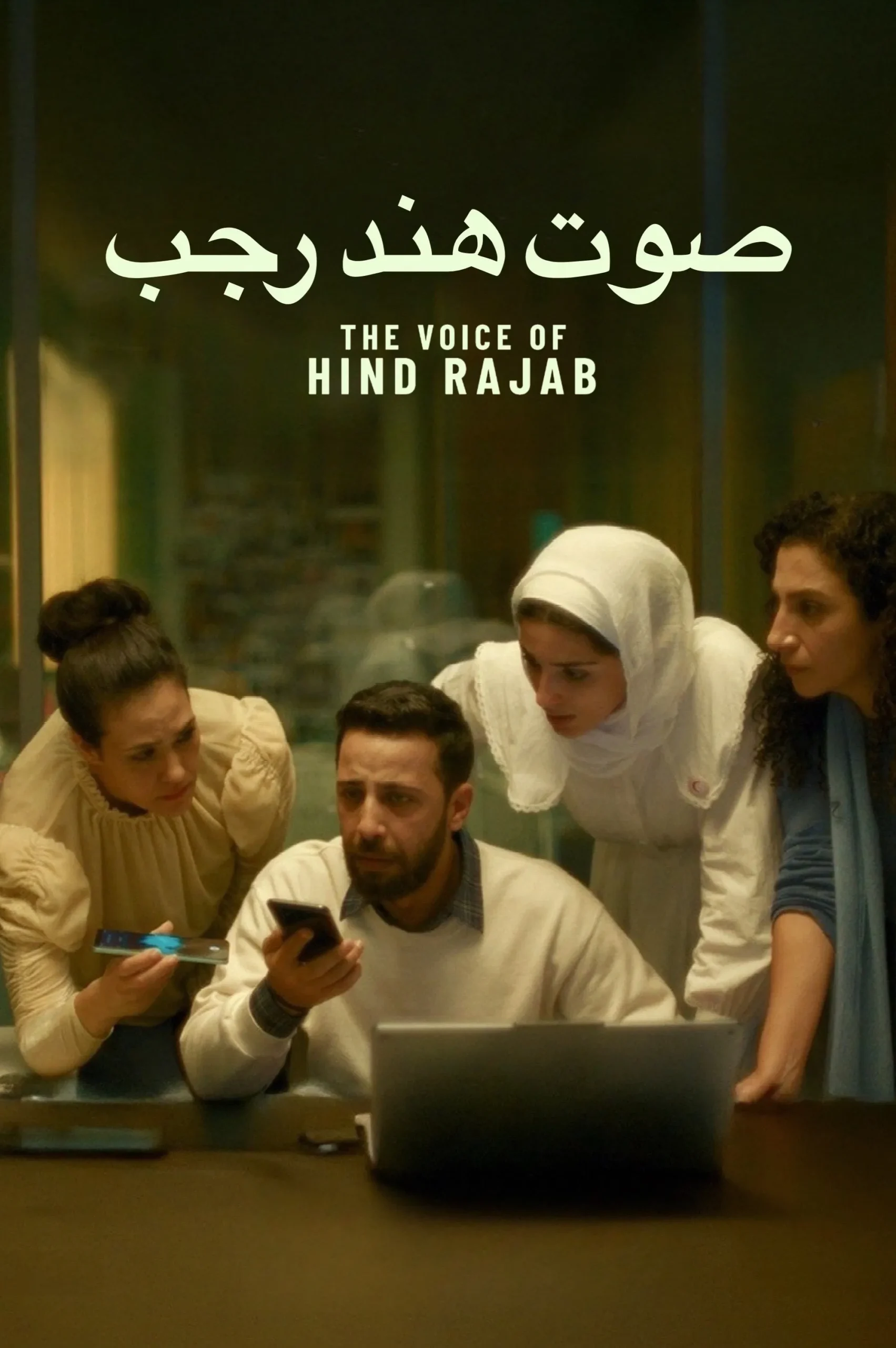 صوت هند رجب ( 2025 )