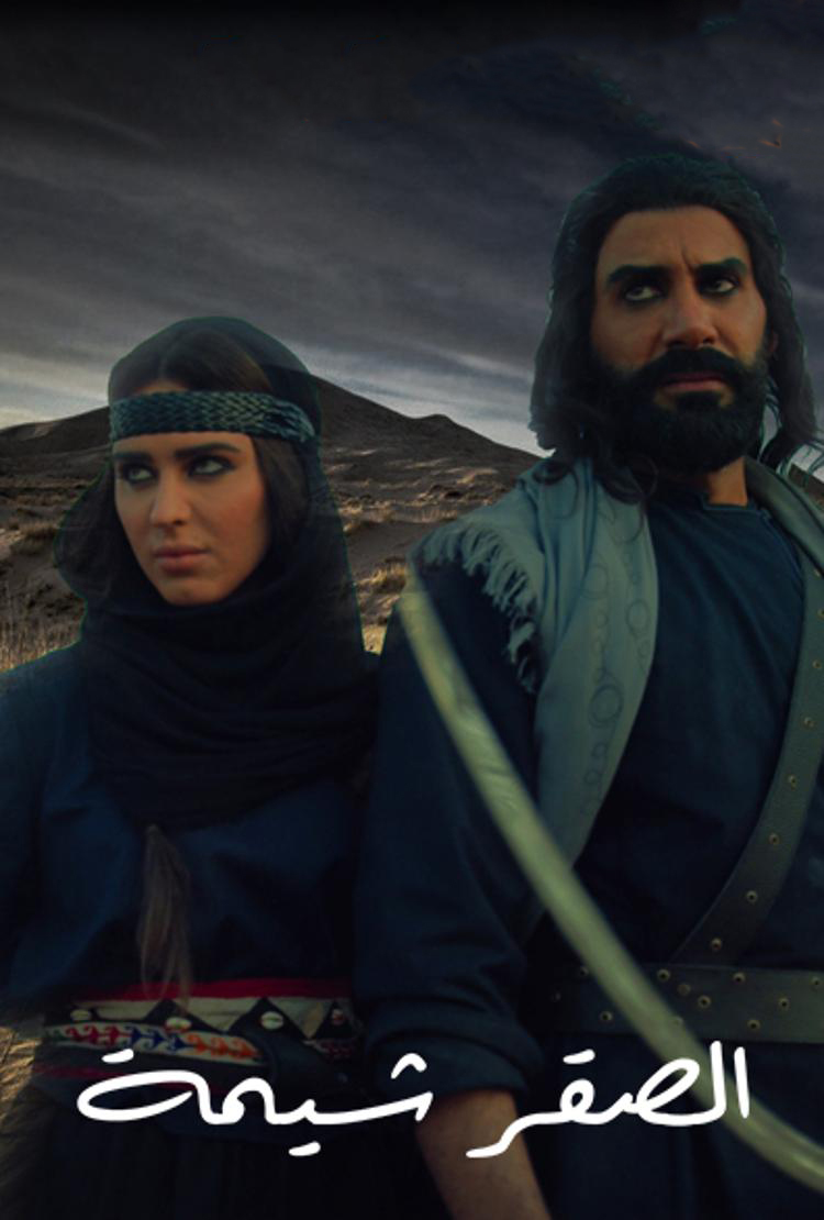 الصقر شيمة ( 2021 )