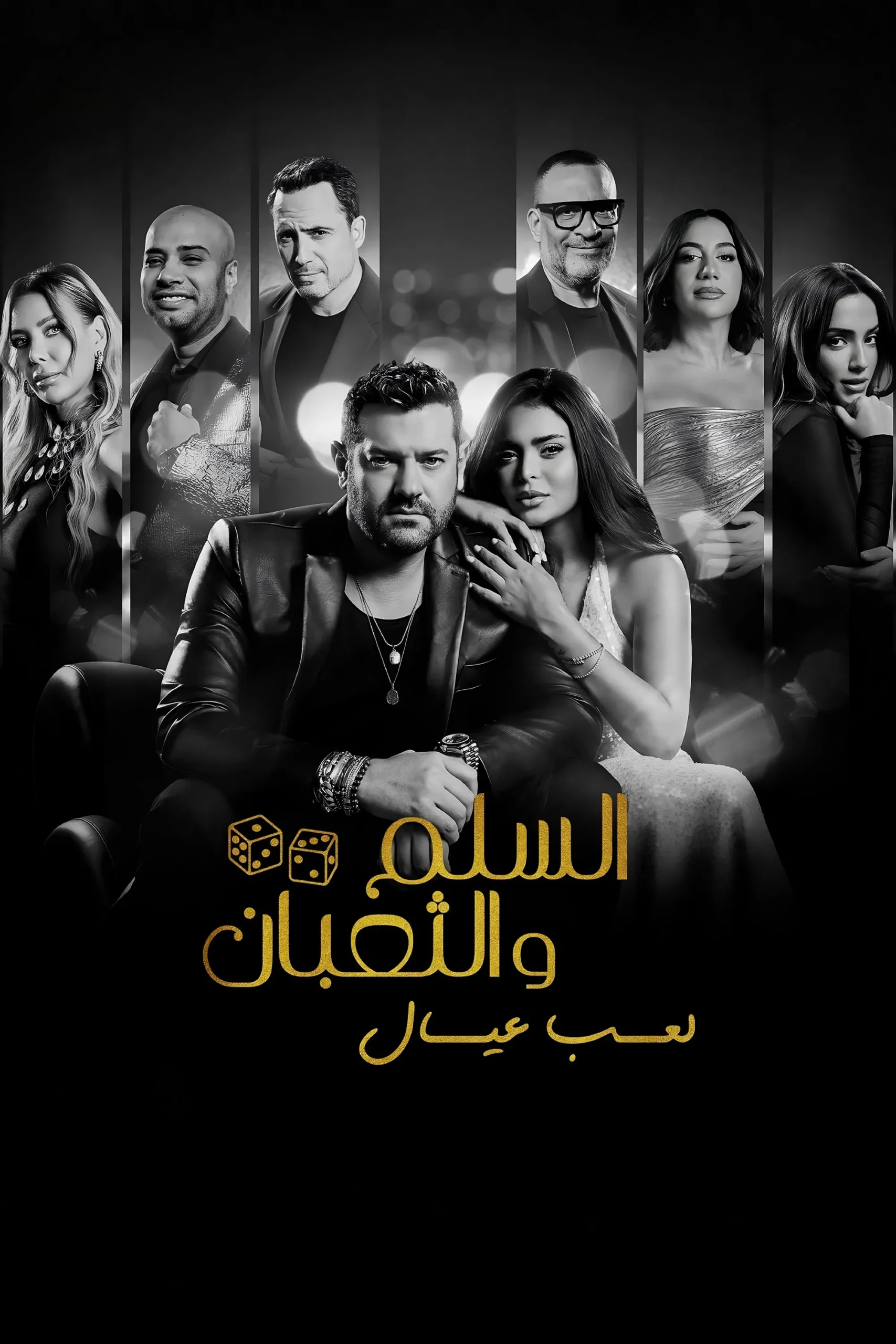 السلم والثعبان: لعب عيال ( 2025 )