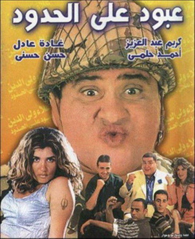عبود على الحدود ( 1999 )
