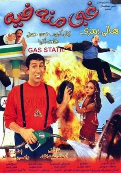 غبي منه فيه ( 2004 )