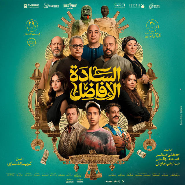 السادة الأفاضل ( 2025 )