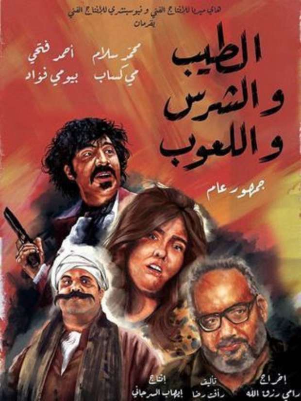 الطيب والشرس واللعوب ( 2019 )