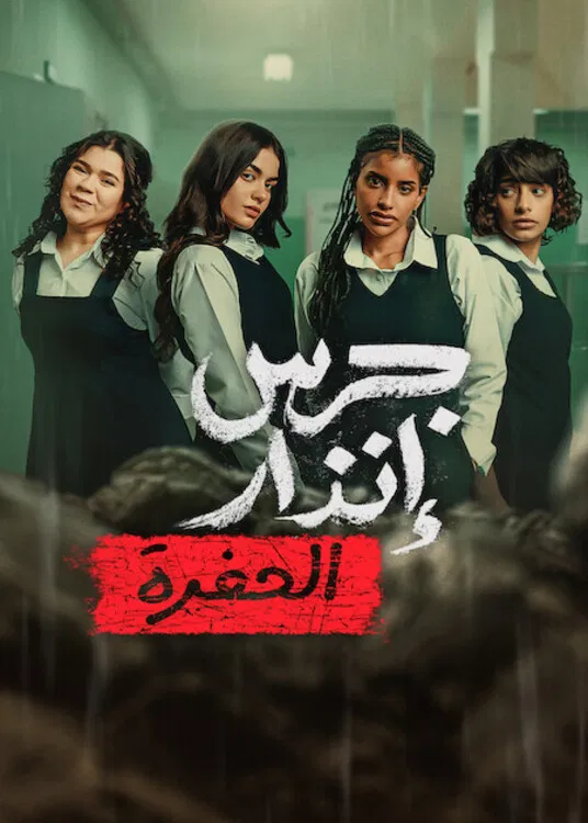 جرس إنذار: الحفرة ( 2026 )