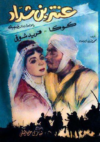 عنتر بن شداد ( 1961 )