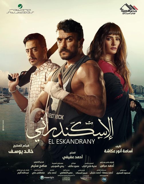 الإسكندراني ( 2024 )