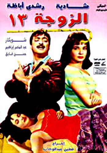 الزوجة 13 ( 1962 )