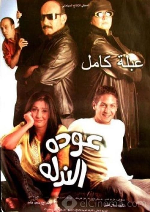 عودة الندلة ( 2006 )