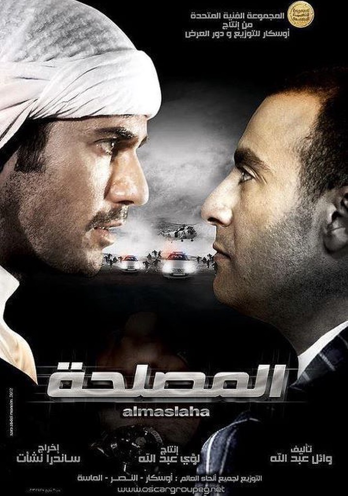 المصلحة ( 2012 )