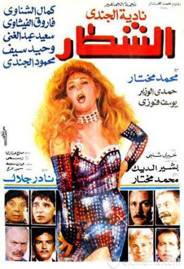 الشطار ( 1993 )