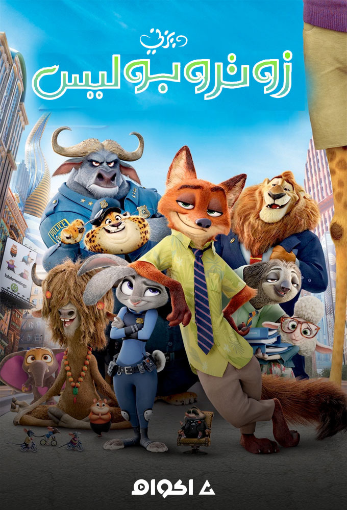 زوتوبيا ( 2016 )