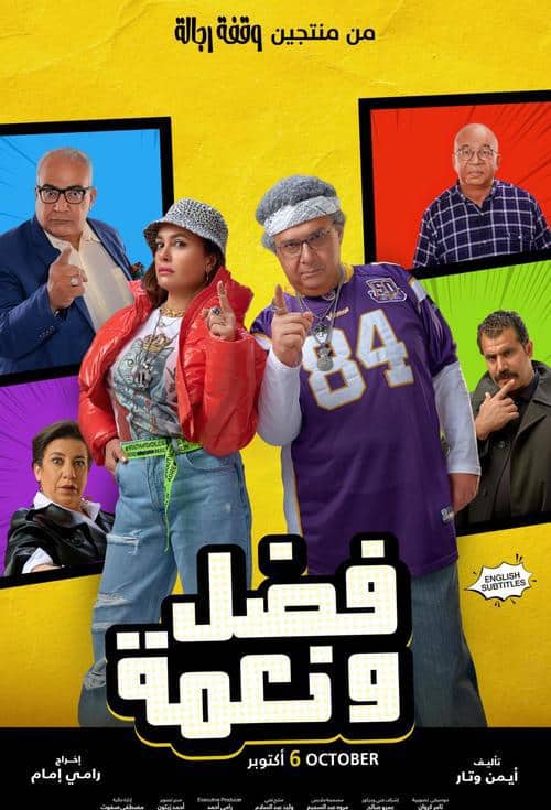 فضل ونعمة ( 2022 )