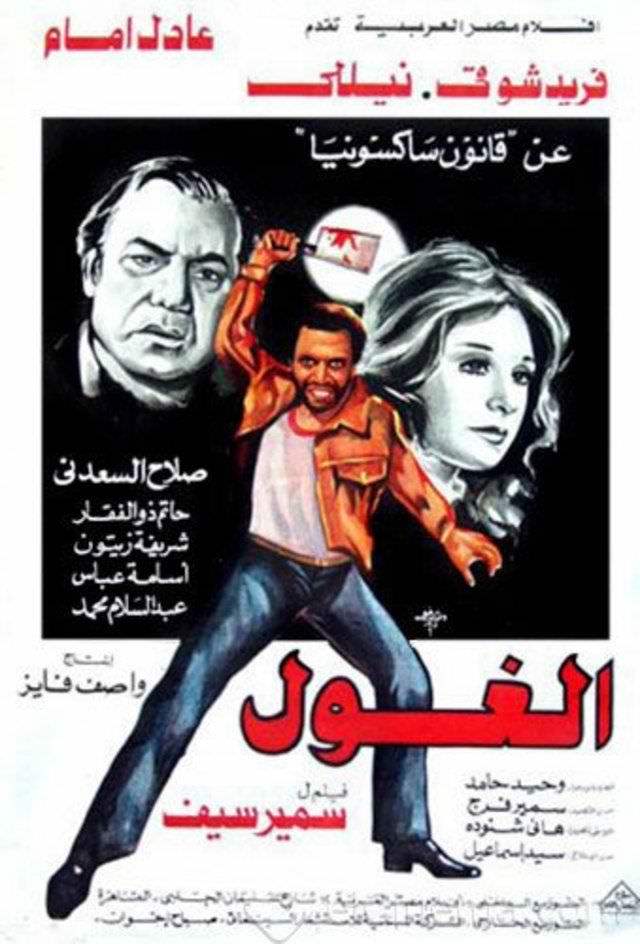 الغول ( 1983 )