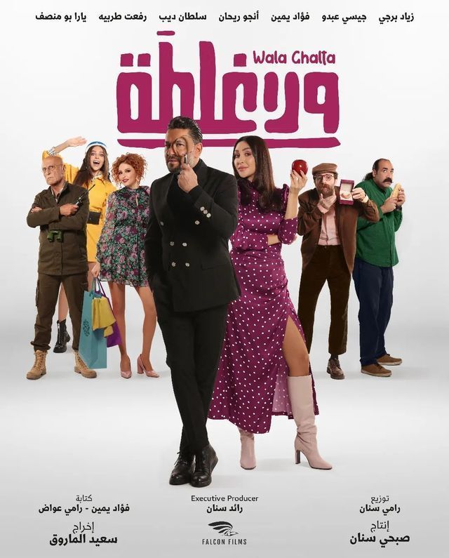 ولا غلطة ( 2022 )