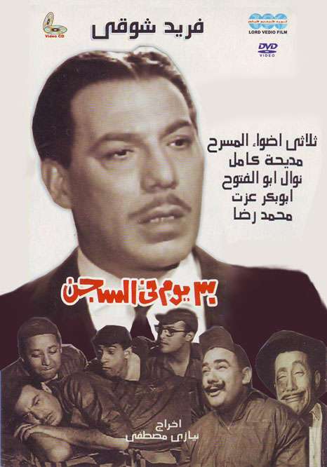 ٣٠ يوم في السجن ( 1966 )