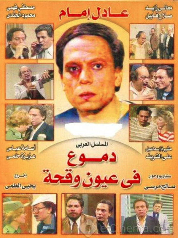 دموع في عيون وقحة الحلقة 1