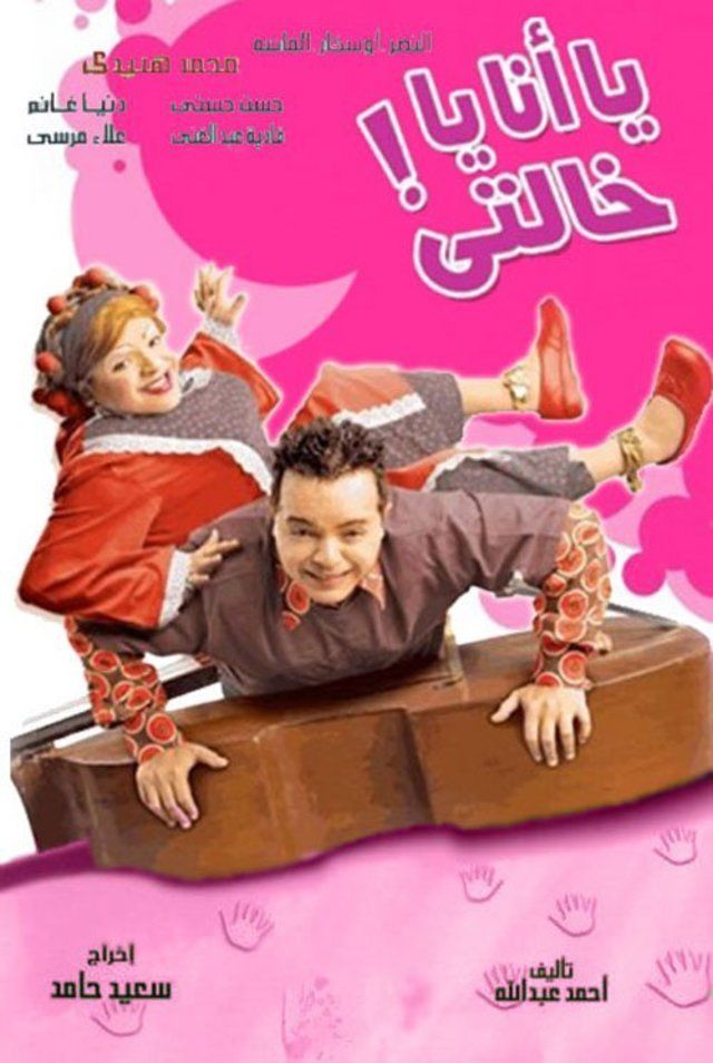 يا أنا يا خالتي ( 2005 )