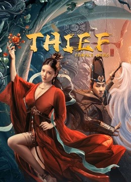 Thief Heroine ( 2021 )